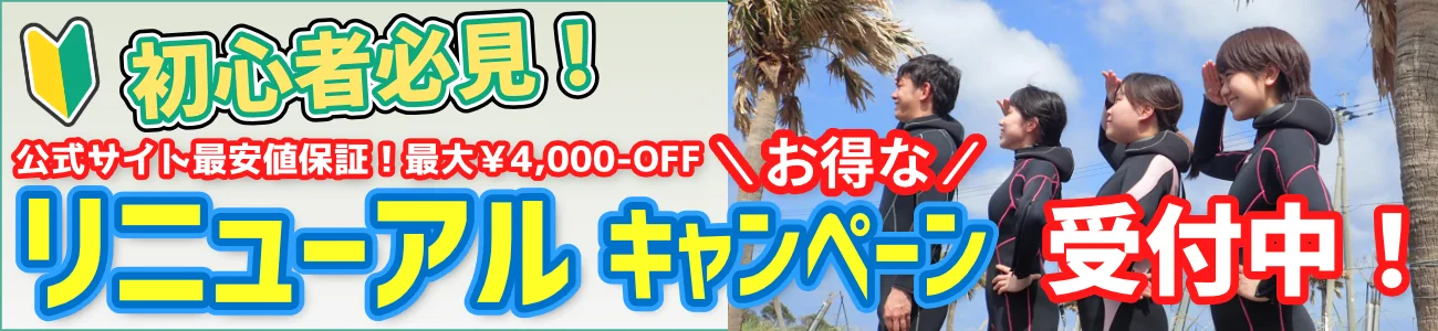 初心者必見!お得なリニューアルキャンペーン