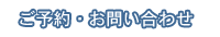 ご予約・お問い合わせ