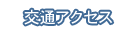 交通アクセス