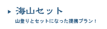 海山セット～山登りとセットになった提携プラン！～