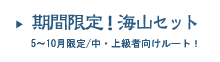 期間限定！海山セット～5～10月限定／中・上級者向けルート！～